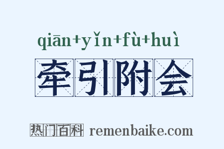 牵引附会是什么意思的图片
